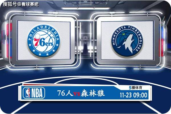 168NBA-11月23日 NBA常规赛赛事前瞻分析之：【168NBA】vs森林狼