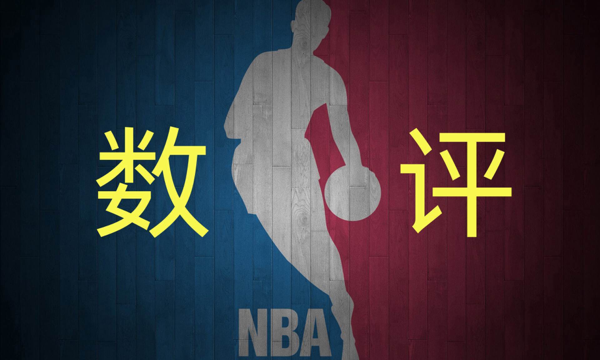 168NBA-11月26日数评NBA：湖人快船皆赢球，【168NBA】终结雷霆六连胜