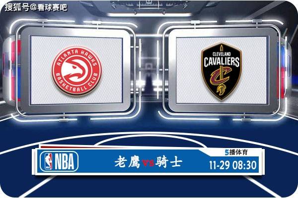 168NBA-11月29日 NBA常规赛赛事前瞻分析之：老鹰vs骑士