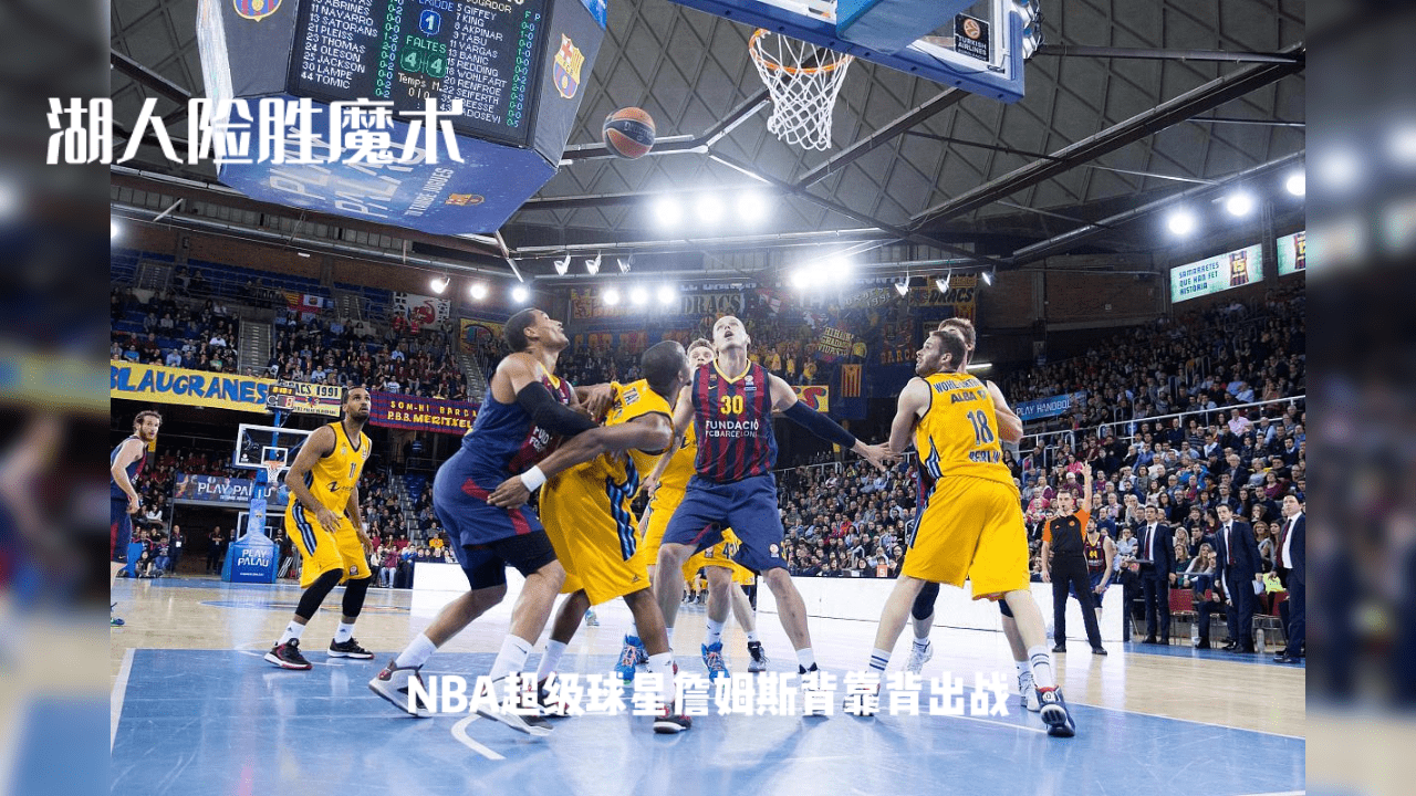 168NBA-詹姆斯背靠背出战，湖人队能否主场大胜魔术