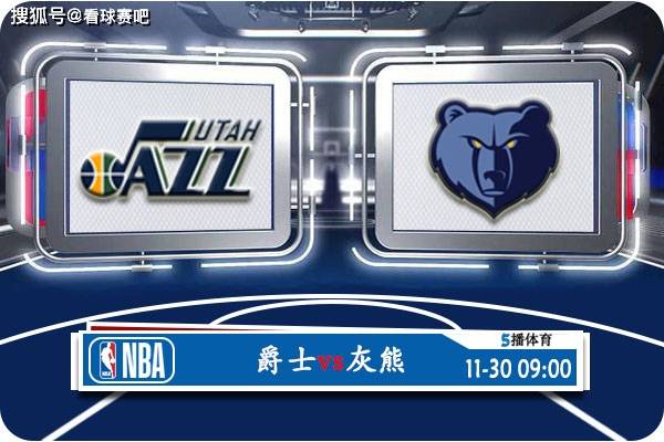 168NBA-11月30日 NBA常规赛赛事前瞻分析之：爵士对阵灰熊