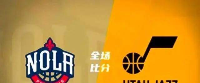 168NBA-乱箭齐发七人上双，爵士114：112险胜鹈鹕！小乔治19+5，锡安26+7