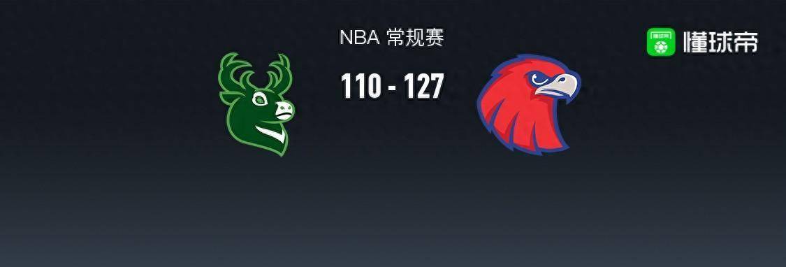 【168NBA】老鹰127-110雄鹿，扬尼斯-阿德托昆博26+11+3