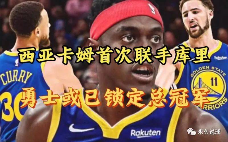 【168NBA】突发！勇士交易维金斯，超级内线加盟勇士联手库里