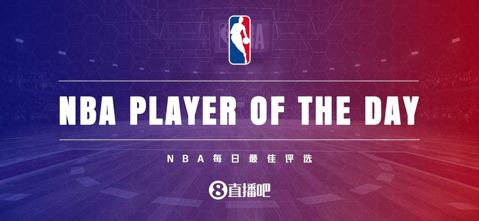 【168NBA】【直播吧评选】12月21日NBA最佳球员