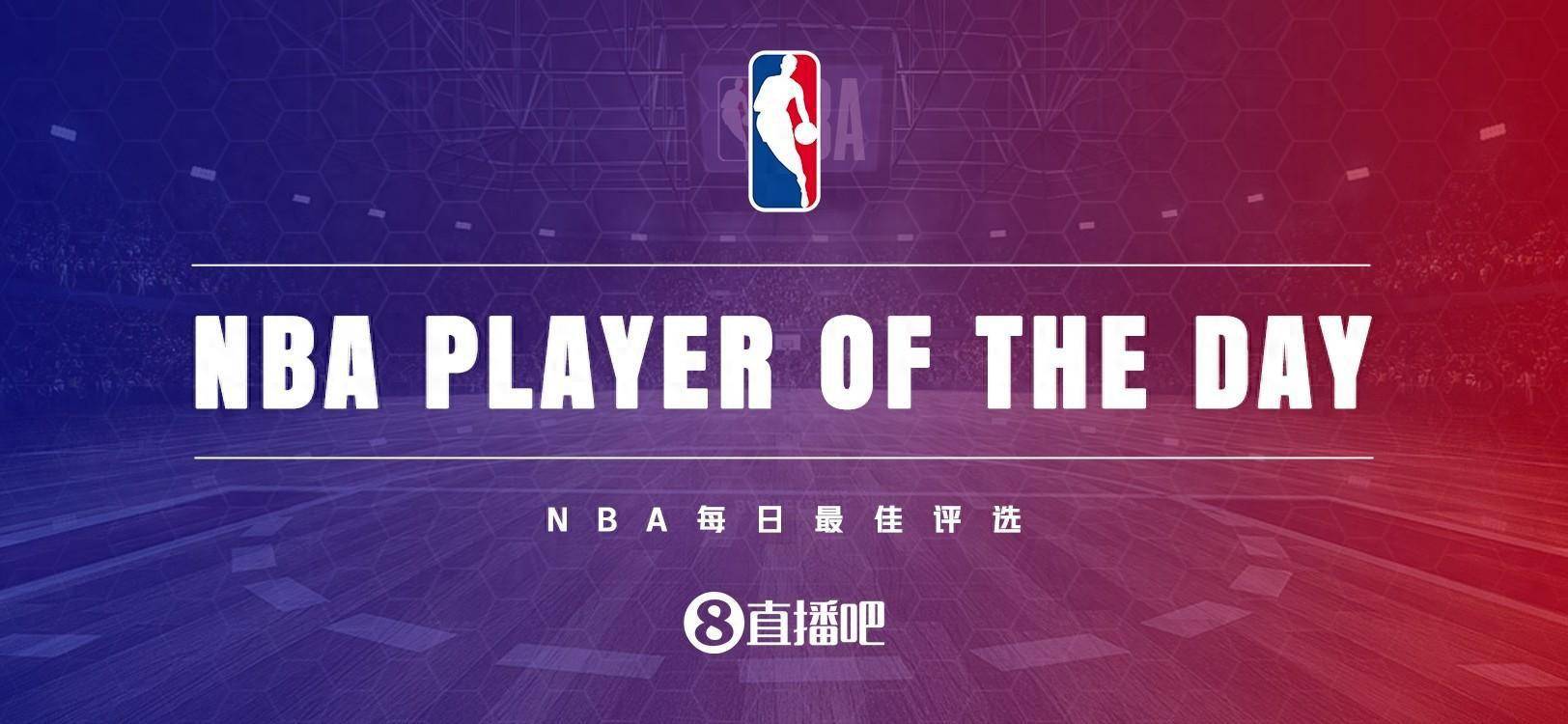 【168NBA】【直播吧评选】12月24日NBA最佳球员