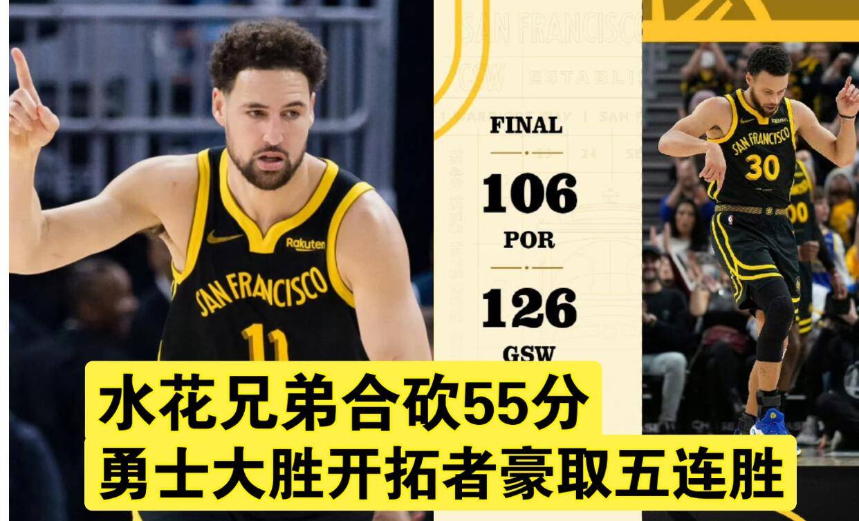 【168NBA】勇士迎来5连胜， 开拓者不敌勇士，谁的表现好？