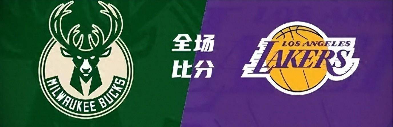 【168NBA】湖人主场97-108不敌雄鹿，半场浓眉对彪字母哥丝毫不落下风，好看