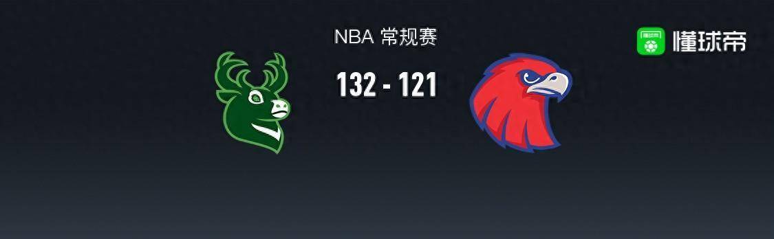 76人 168NBA：雄鹿132-121老鹰，字母哥32+11+10