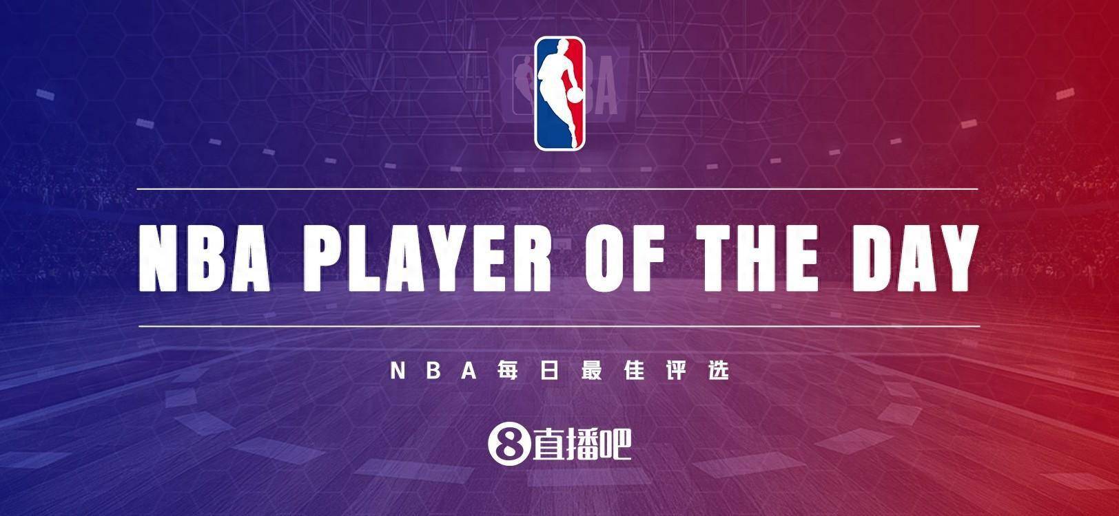 【168NBA】【直播吧评选】1月1日NBA最佳球员