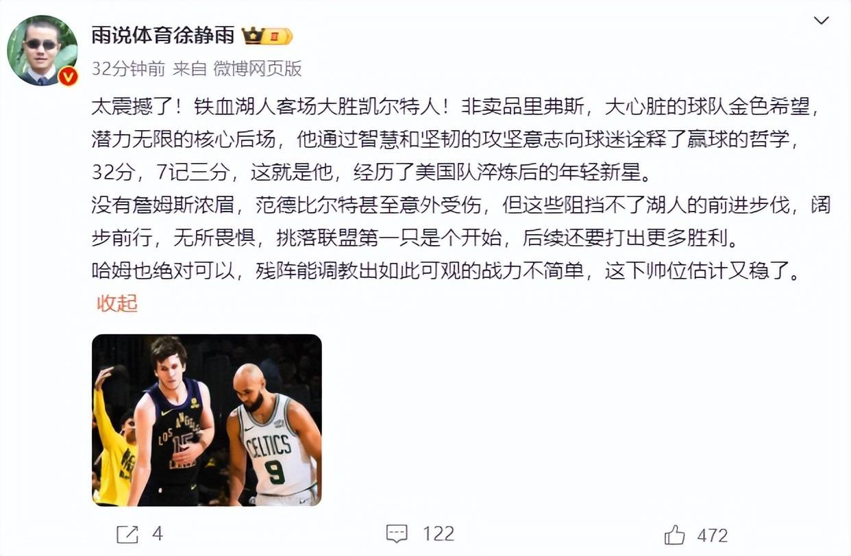 【168NBA】徐静雨谈湖人胜凯尔特人：里夫斯非卖品，凯尔特人管理层愚蠢错过哈登只能用塔图姆交换