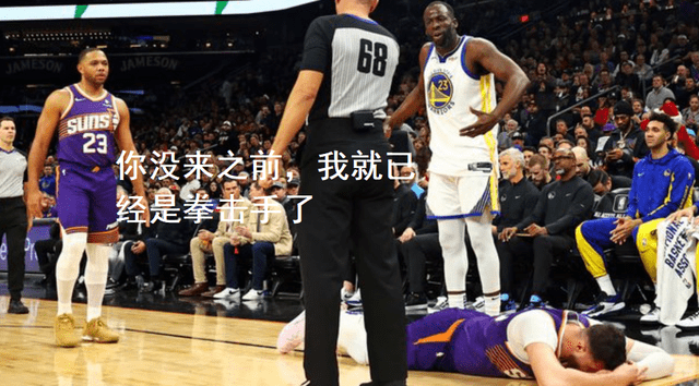 【168NBA】杜兰特缺阵太阳终止连败，格林挥拳为科尔遮羞，勇士该启动重建了