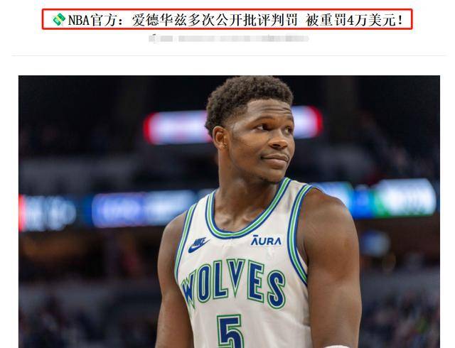 【168NBA】NBA3消息：小加索尔正式退役，选秀大会官宣改革，爱德华兹被重罚