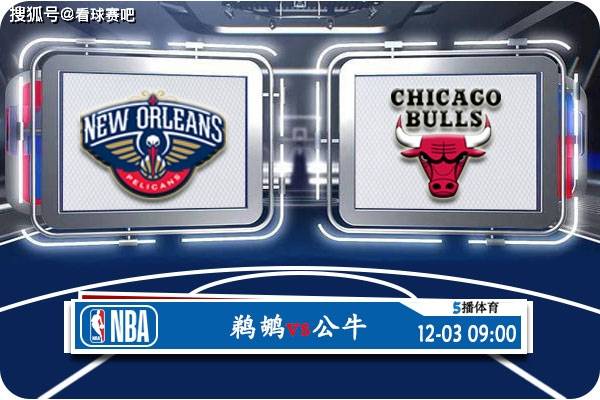 【168NBA】12月03日 NBA常规赛赛事前瞻分析之：鹈鹕对阵公牛