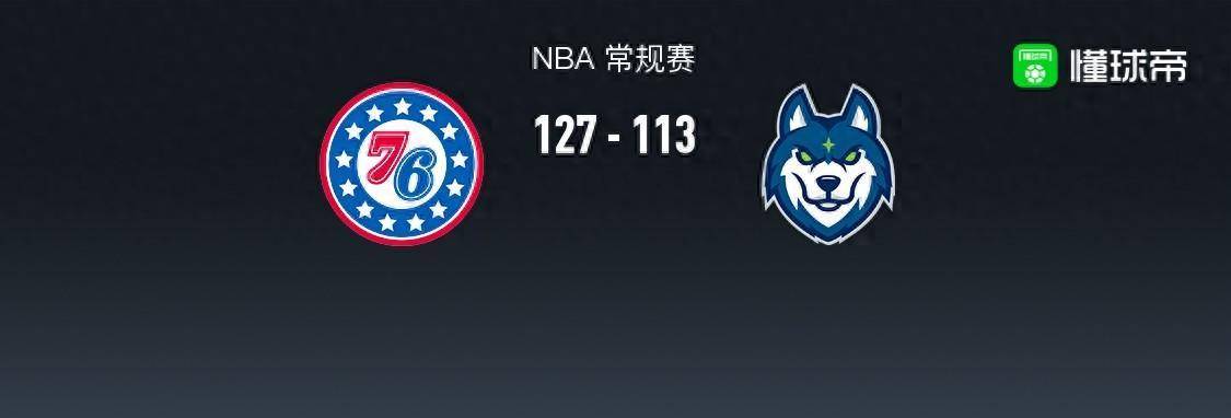 【168NBA】168NBA：76人127-113森林狼，恩比德51+12+3