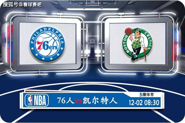 【168NBA】12月02日 NBA常规赛赛事前瞻分析之：76人对阵凯尔特人