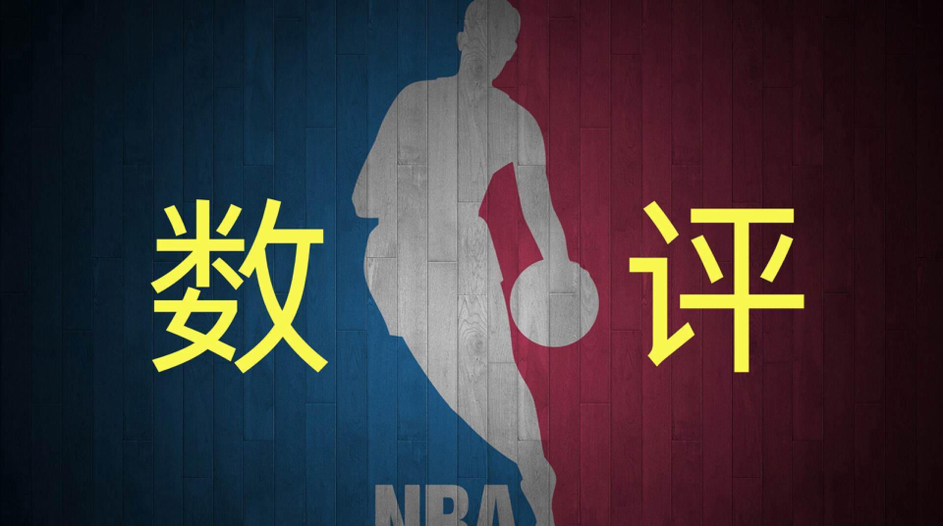 【168NBA】3月23日数评NBA：对攻失利，库里一场被盖四次，步行者战胜勇士