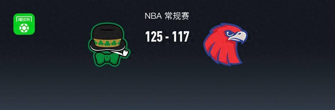 【168NBA】168NBA：凯尔特人125-117老鹰，波尔津吉斯31+3+1