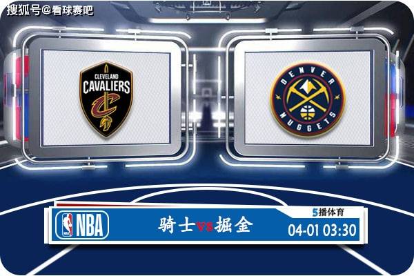 【168NBA】04月01日 NBA常规赛赛事前瞻分析之：骑士对阵掘金