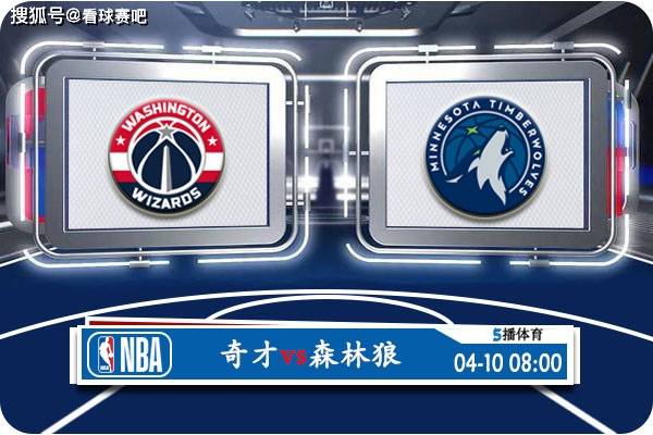 【168NBA】04月10日 NBA常规赛赛事前瞻分析之：奇才对阵森林狼