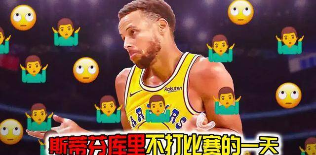 【168NBA】斯蒂芬库里的日常生活走一回