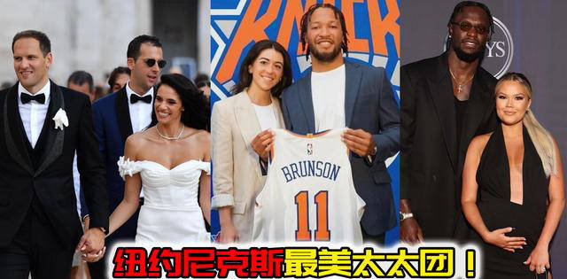 【168NBA】纽约尼克斯球员妻子群：布伦森与青梅竹马，博扬老婆最惊艳