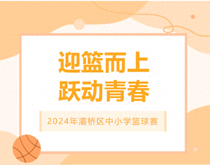 【168NBA】灞桥区2024年中小学篮球赛：东城一中篮球健儿三支球队全部夺冠！