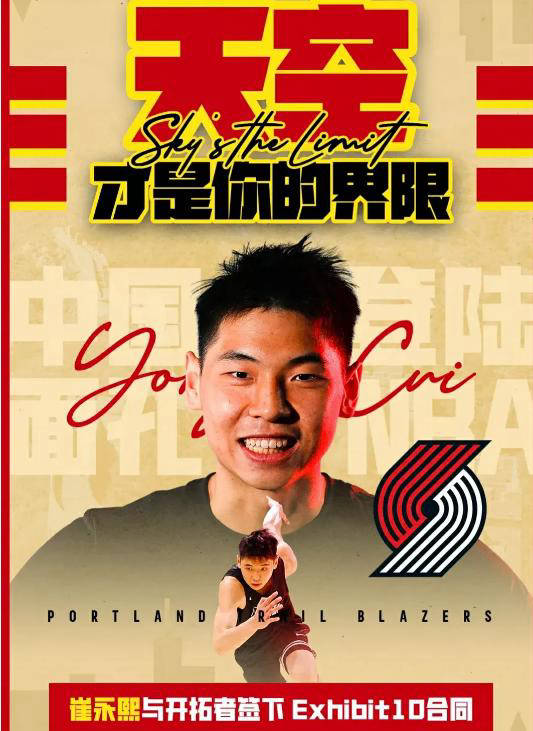 【168NBA】崔永熙：选秀落选开启NBA之门，与开拓者签约Exhibit-10合同