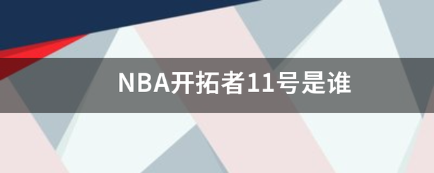 【168NBA】NBA开拓者11号是谁