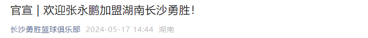 【168NBA】正式官宣！CBA名将加盟NBL湖南长沙勇胜，率队全力冲击总冠军