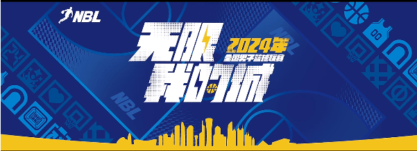 【168NBA】明日主场战广西！2024NBL河南赊店老酒男篮近期赛况播报