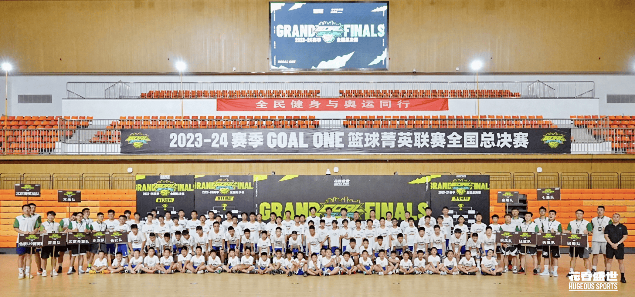 【168NBA】花香盛世2023-2024赛季GOAL ONE篮球菁英联赛全国总决赛圆满落幕