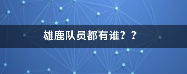 【168NBA】雄鹿队员米部双都有谁？？