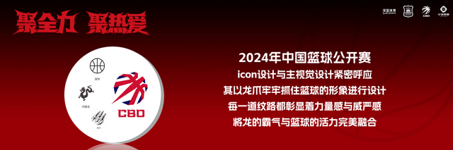 【168NBA】聚全力 聚热爱｜2024年中国篮球公开赛焕新启动